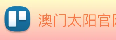 澳门太阳官网 logo
